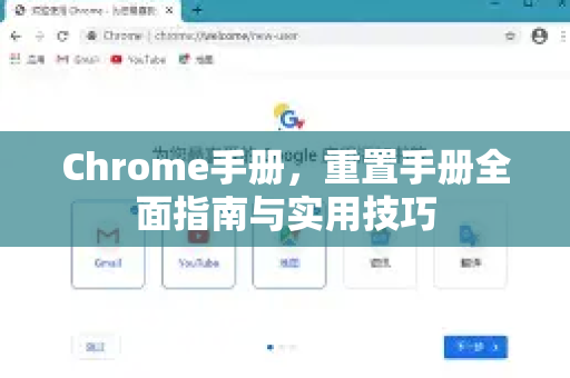 Chrome手册，重置手册全面指南与实用技巧