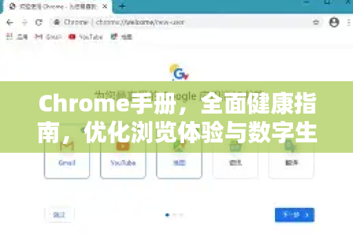 Chrome手册，全面健康指南，优化浏览体验与数字生活平衡
