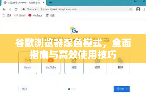 谷歌浏览器深色模式，全面指南与高效使用技巧