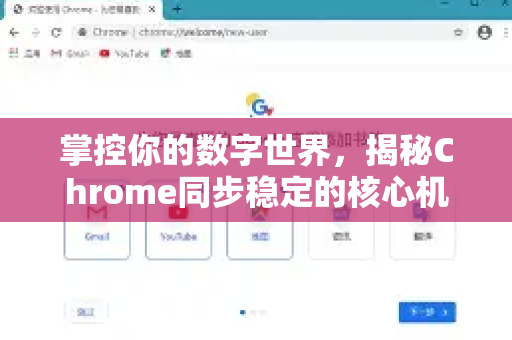 掌控你的数字世界，揭秘Chrome同步稳定的核心机制与优化全攻略-第1张图片-Chrome下载官网|Google官方浏览器下载