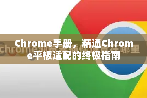 Chrome手册，精通Chrome平板适配的终极指南