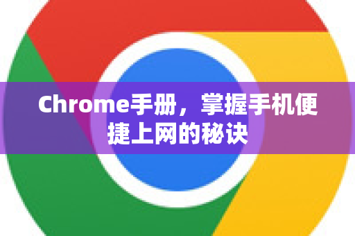 Chrome手册，掌握手机便捷上网的秘诀