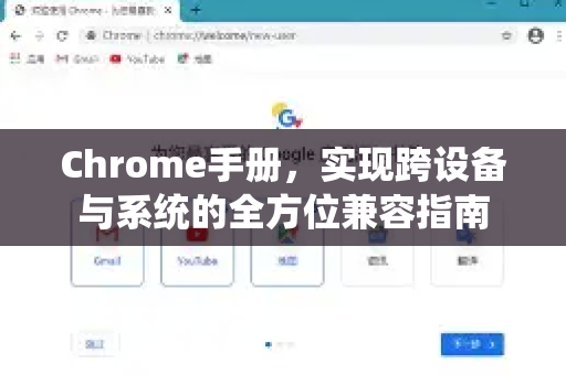 Chrome手册，实现跨设备与系统的全方位兼容指南
