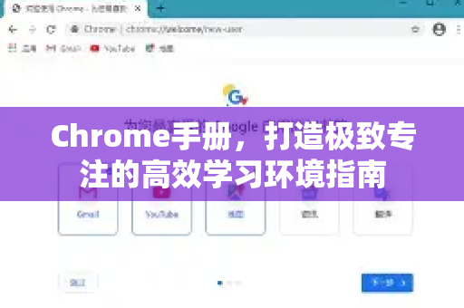 Chrome手册，打造极致专注的高效学习环境指南