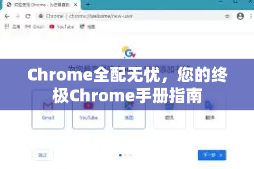 Chrome全配无忧，您的终极Chrome手册指南