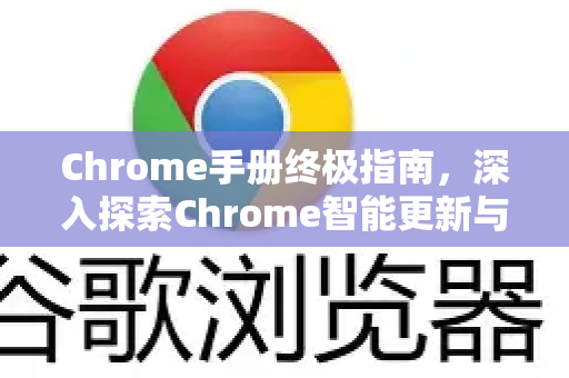 Chrome手册终极指南,深入探索Chrome智能更新与优化技巧-第1张图片-Chrome下载官网|Google官方浏览器下载 Chrome手册终极指南,深入探索Chrome智能更新与优化技巧-第1张图片-Chrome下载官网|Google官方浏览器下载