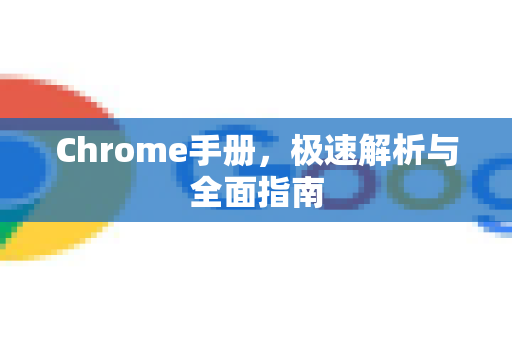 Chrome手册，极速解析与全面指南