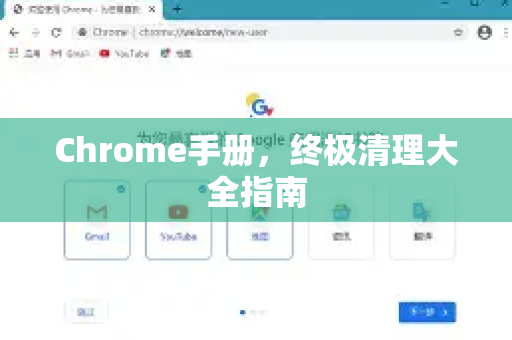 Chrome手册，终极清理大全指南