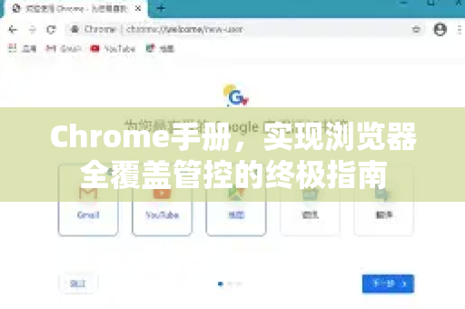 Chrome手册，实现浏览器全覆盖管控的终极指南