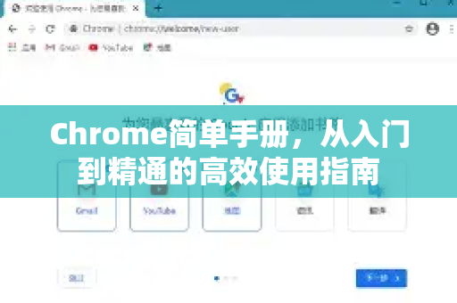 Chrome简单手册，从入门到精通的高效使用指南-第1张图片-Chrome下载官网|Google官方浏览器下载