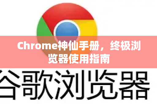 Chrome神仙手册，终极浏览器使用指南