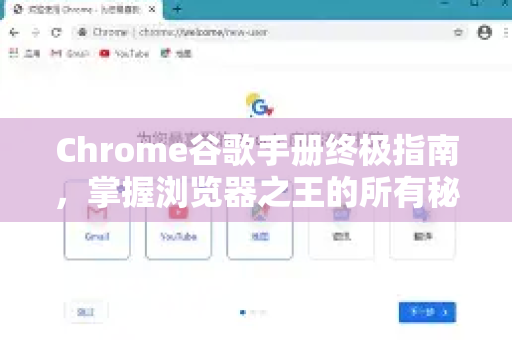 Chrome谷歌手册终极指南，掌握浏览器之王的所有秘密