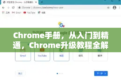 Chrome手册，从入门到精通，Chrome升级教程全解析