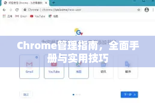 Chrome管理指南，全面手册与实用技巧
