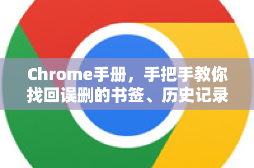 Chrome手册，手把手教你找回误删的书签、历史记录与扩展程序-第1张图片-Chrome下载官网|Google官方浏览器下载