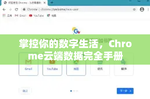 掌控你的数字生活，Chrome云端数据完全手册