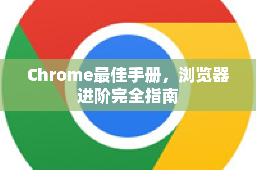 Chrome最佳手册，浏览器进阶完全指南