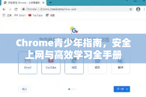 Chrome青少年指南，安全上网与高效学习全手册