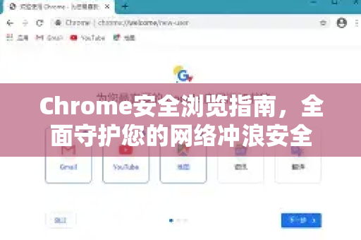 Chrome安全浏览指南，全面守护您的网络冲浪安全