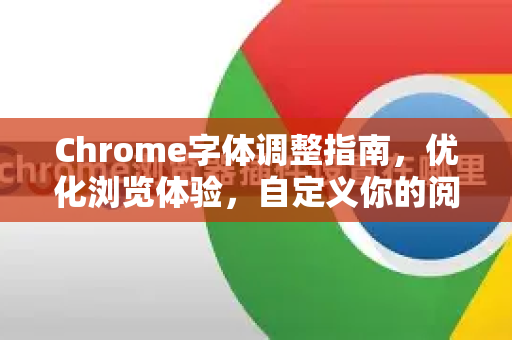 Chrome字体调整指南,优化浏览体验,自定义你的阅读界面-第1张图片-Chrome下载官网|Google官方浏览器下载 Chrome字体调整指南,优化浏览体验,自定义你的阅读界面-第1张图片-Chrome下载官网|Google官方浏览器下载