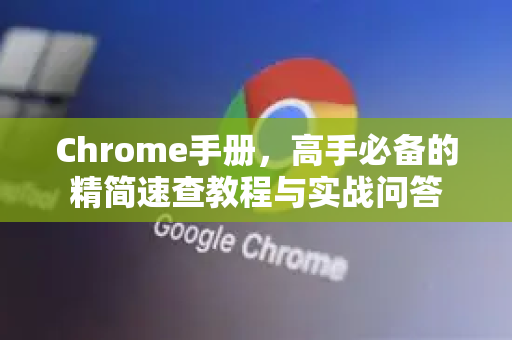 Chrome手册，高手必备的精简速查教程与实战问答