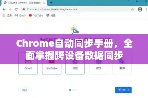 Chrome自动同步手册，全面掌握跨设备数据同步