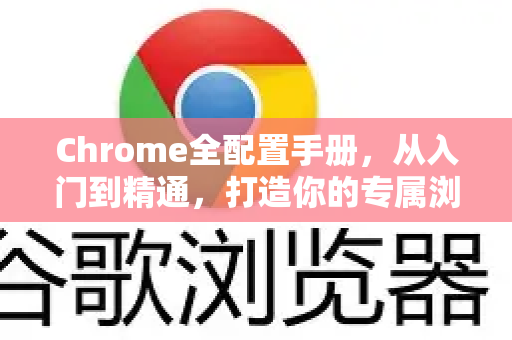 Chrome全配置手册，从入门到精通，打造你的专属浏览器