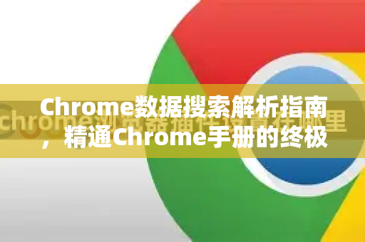 Chrome数据搜索解析指南,精通Chrome手册的终极秘籍-第1张图片-Chrome下载官网|Google官方浏览器下载 Chrome数据搜索解析指南,精通Chrome手册的终极秘籍-第1张图片-Chrome下载官网|Google官方浏览器下载