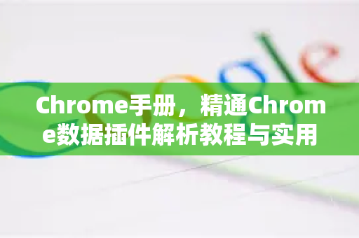 Chrome手册，精通Chrome数据插件解析教程与实用指南-第1张图片-Chrome下载官网|Google官方浏览器下载