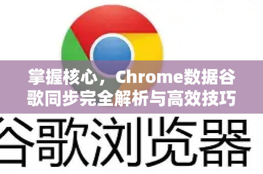 掌握核心，Chrome数据谷歌同步完全解析与高效技巧