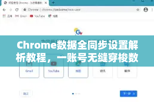 Chrome数据全同步设置解析教程，一账号无缝穿梭数字世界