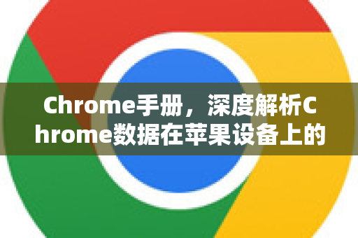 Chrome手册，深度解析Chrome数据在苹果设备上的设置指南-第1张图片-Chrome下载官网|Google官方浏览器下载
