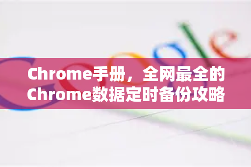 Chrome手册，全网最全的Chrome数据定时备份攻略