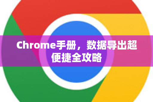 Chrome手册，数据导出超便捷全攻略