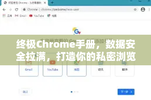 终极Chrome手册，数据安全拉满，打造你的私密浏览堡垒