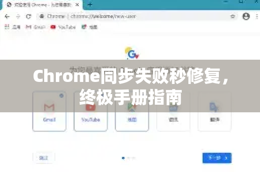 Chrome同步失败秒修复，终极手册指南