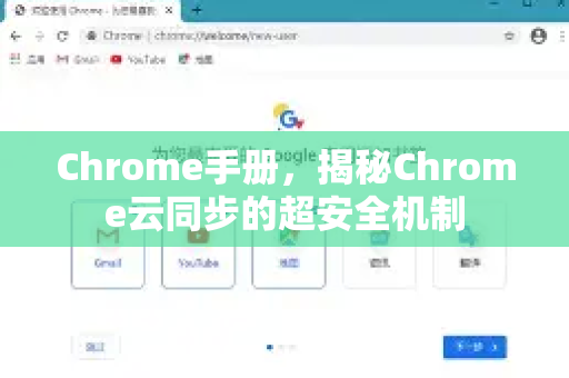 Chrome手册，揭秘Chrome云同步的超安全机制