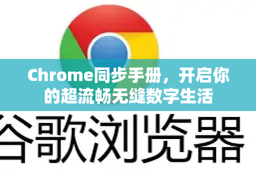 Chrome同步手册，开启你的超流畅无缝数字生活