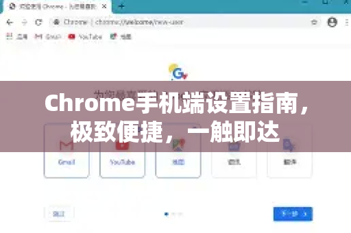 Chrome手机端设置指南，极致便捷，一触即达-第1张图片-Chrome下载官网|Google官方浏览器下载