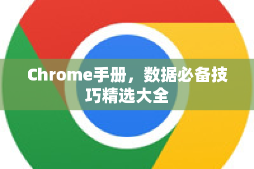 Chrome手册，数据必备技巧精选大全