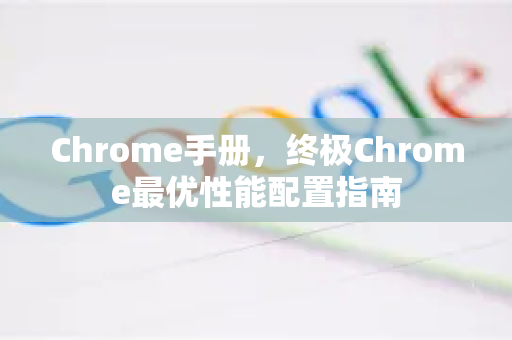 Chrome手册，终极Chrome最优性能配置指南