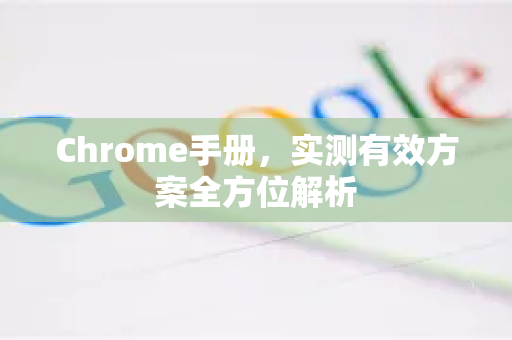 Chrome手册，实测有效方案全方位解析