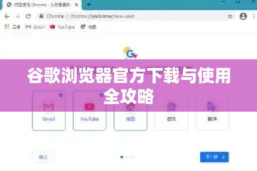谷歌浏览器官方下载与使用全攻略