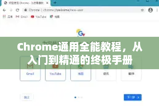 Chrome通用全能教程，从入门到精通的终极手册