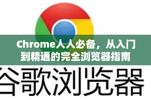 Chrome人人必备，从入门到精通的完全浏览器指南
