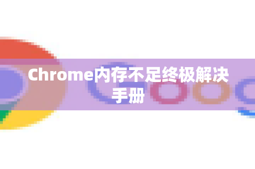 Chrome内存不足终极解决手册