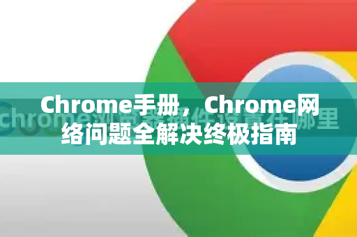Chrome手册，Chrome网络问题全解决终极指南