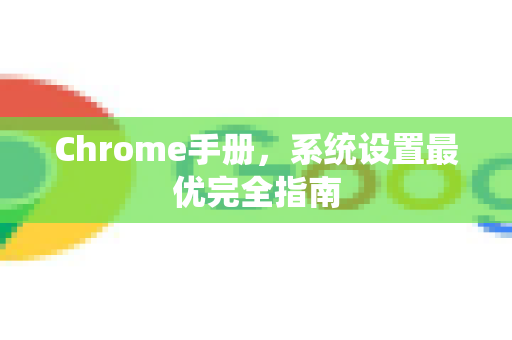 Chrome手册，系统设置最优完全指南