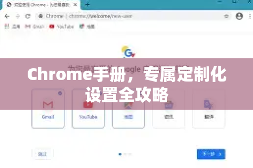Chrome手册，专属定制化设置全攻略