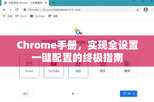 Chrome手册，实现全设置一键配置的终极指南